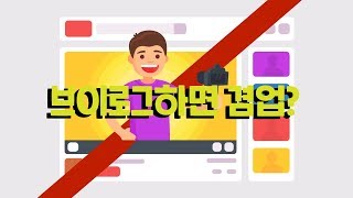 퇴근하고 찍는 유튜브 브이로그, 겸업금지 위반인가요?