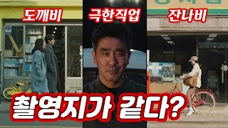 같은 곳에서 촬영된 #극한직업 #도깨비 #잔나비