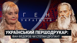 Український першодрукар: Іван Федоров чи Степан Дропан? | «Ген українців» з Іриною Фаріон