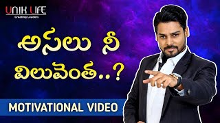 అసలు నీ విలువెంత ? | Know Your Value | Best Motivational Video | By Venu Kalyan || UNIK LIFE ||