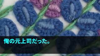 【スカッとする話】前職でミスを擦りつけ俺をクビにした上司が入社してきて…「無能はまたクビにしてやるｗ」俺「あなた何か重大な勘違いしてますね？」「え？」【修羅場】