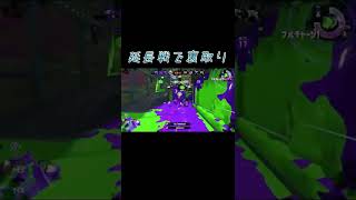 【爽快】裏取りで試合が終わる瞬間! #スプラトゥーン2 #ガチヤグラ #shorts