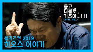 블리즈컨 2019 - 히오스 이야기 (묻고 더블로 가는 블리즈컨)