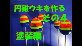 円錐ウキを作るその４・・・塗装編・・・完成