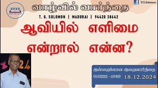 ஆவியில் எளிமை என்றால் என்ன? | Today's God' s Word | Word in Life Ministries | T.G. Solomon |18.12.24