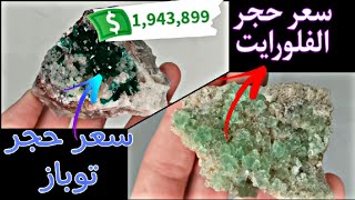 أسعار الأحجار الكريمة في عام 2024: سعر حجر فلوريت و حجر التوباز / Gemstone prices in.