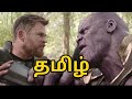 Avengers Infinity War scenes in Tamil | Thor vs Thanos | Snap Scene | God Pheonix Tamil Channel