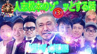 【作業用】芸人の怖い ゾッとする話【まとめ一】ホンキートーク #03 聞き流し