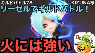 【サマナーズウォー】ギルドバトル78　KIZUNA様　水ヴァンパイア・リーゼルでギルドバトル！火属性には確定でクリティカル！相手全員が火属性ならば・・・【Summoners War】