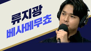 류지광 - 베사메무쵸 (즐거운 트로트 세상)