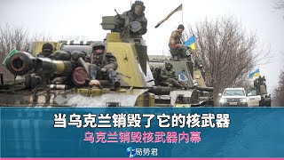 【局势君】当乌克兰销毁了它的核武器（When Ukraine destroyed its nuclear weapons）