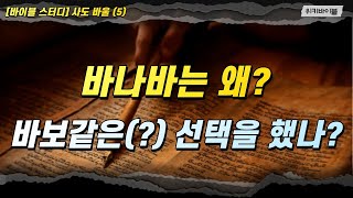 [사도 바울 5] 바나바는 왜? 바보같은(?) 선택을 하였나? (사도행전 11장 19~30절)