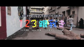 第12届雪隆年少情 《123.跟我走》全国生活营同名主题曲MV