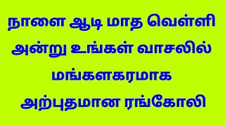 நாளை ஆடி மாத வெள்ளி அன்று உங்கள் வாசலில் மங்களகரமாக அற்புதமான ரங்கோலி//#OnlineRangoli