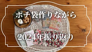 【ポチ袋作り】2024年の振り返り【てつむぎ】#コラージュ#作業動画#ポチ袋