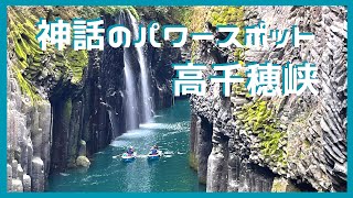 高千穂神社と高千穂峡◍神話の里◍キャンピングカーで行く宮崎パワースポット◍九州道周遊パス◍Miyazaki by Camper◍Takachiho Shrine and Takachiho Gorge