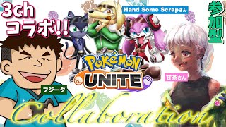 【ポケモンUNITE】３Chコラボ！VCフルパしたりフレマする配信！♡フジータ＆甘茶♡視点【参加型】