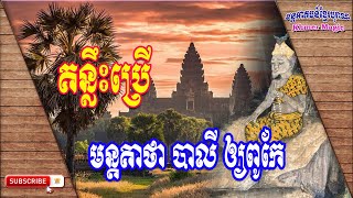 របៀបសូត្រមន្តគាថាឱ្យពូកែ របៀបសូត្រមន្តគាថាឱ្យពូកែ | មន្តអាគមន៍ខ្មែរបុរាណ | Khmer Old Magic