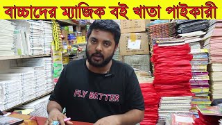 বাচ্চাদের ম্যাজিক বই খাতা পাইকারী  নিয়ে ব্যবসা করলে লাভ দিগুণ । Books Items Wholesale Market