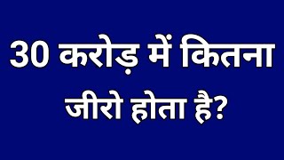 30 karod mein kitne zero hote hain | 30 करोड़ में कितने जीरो होतें है | 30 karod me kitna zero