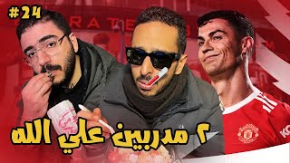 مرضي خلاني اتبهدل مع للمساعد المدرب امام رونالدو  | مدرب ارسنال الحلقة ٢٤