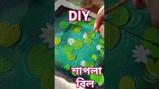 Diy painting🪷 শাপলা বিল🪷 #diy #acrylicpaintingoncanvas #paintingideas