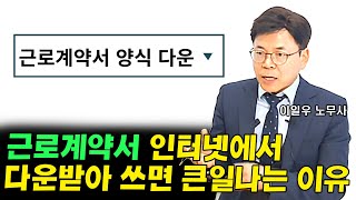 근로계약서 인터넷에서 다운받아 쓰면 큰일나는 이유 I 이일우 3부