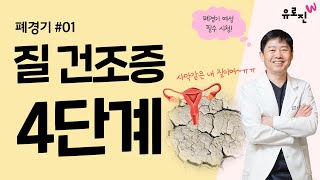 [폐경기 EP.01] 질 건조증 4단계