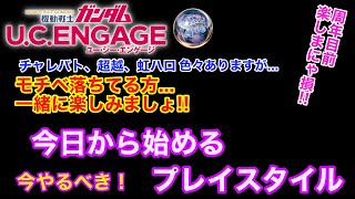 【ガンダムUCエンゲージ】周年目前㊗️楽しまにゃ損‼️モチベ落ちてる方一緒に楽しみましょ😊