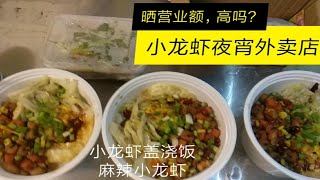 小伙创业当老板做小龙虾外卖，高温做餐饮生意赚钱？网友点赞