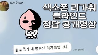 색소폰 리가춰 블라인드 정답공개 영상