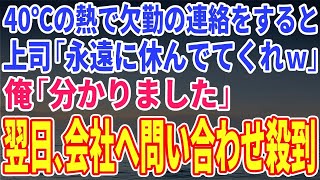 誕生日【スカッとする話】40度の高熱で会社を欠勤すると上司「永遠に休んでくれていいぞｗ」俺「分かりました」お望み通りにすると翌日