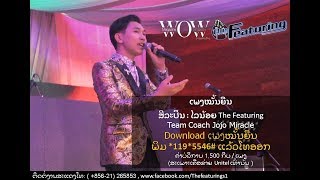 MV ເພງໝັ້ນຍືນ / ໄລນ້ອຍ The Featuring