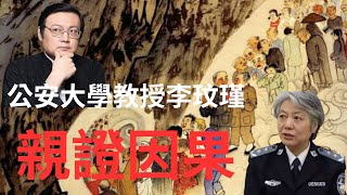 中國最不可思議的故事：因果報應----中國公安大學教授李玟瑾親身經歷告訴世人不要為惡，不要鐵齒