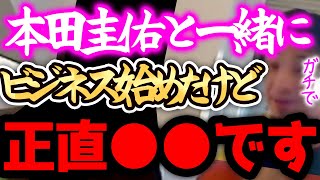 【ひろゆき】※本田圭佑は、正直●●です※わざわざ自分から格好悪くなるために\