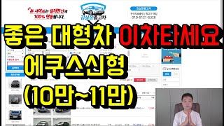 에쿠스신형 중고차가격,에쿠스신형 중고차시세를 현실적으로 알려드립니다.