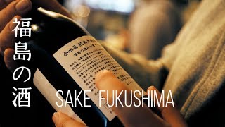 Sake Fukushima – 福島の酒