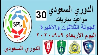 مواعيد مباريات الدوري السعودي الجولة 30 اليوم الأربعاء 9-9-2020 الجولة الثلاثون الأخيرة