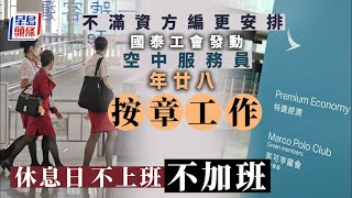 國泰航空｜空服員工會宣布年廿八起按章工作 國泰員工休息日不上班亦不加班