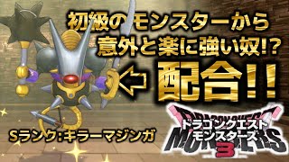 【ドラゴンクエスト　モンスターズ３】意外と簡単だから早目に作ろう(*´ω｀)初級モンスからSクラスキラーマジンガを配合！ルート紹介('ω')ノ#攻略 #配合#ドラクエ#キラーマジンガ