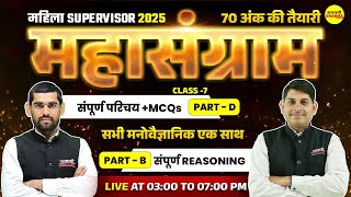 MAHILA SUPERVISOR 2025 PART  D + PART B | MAHILA SUPERVISOR EXAM DATE 2025 | MAHILA SUPERVISOR 2025