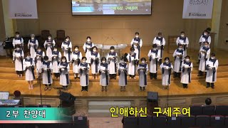 2020.08.16 수유제일교회 2부 찬양대 - 인애하신 구세주여