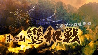 第４期鸞和戦~ベスト16ＡＢ卓~