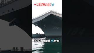 艦首巨大化🛩空母化護衛艦🇯🇵かが