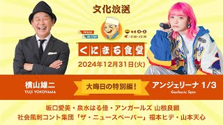 くにまる食堂 大晦日の特別編! 横山雄二＆アンジー 2024年12月31日（火）