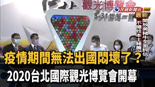 搶國旅! 2020台北國際觀光博覽會開幕－民視新聞