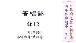 丙年 將臨期第三主日 答唱詠、福音前歡呼（曲/朱健仁）