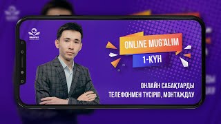 Онлайн сабақтарды ТЕЛЕФОНМЕН түсіріп, монтаждау