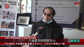 口埤部落生活館啟用 彙集西拉雅族文化史料 2021-01-10 IPCF-TITV 原文會 原視新聞