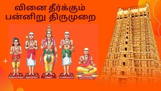 வினை தீர்க்கும் திருமுறை _ தேவார பதிகம் 101